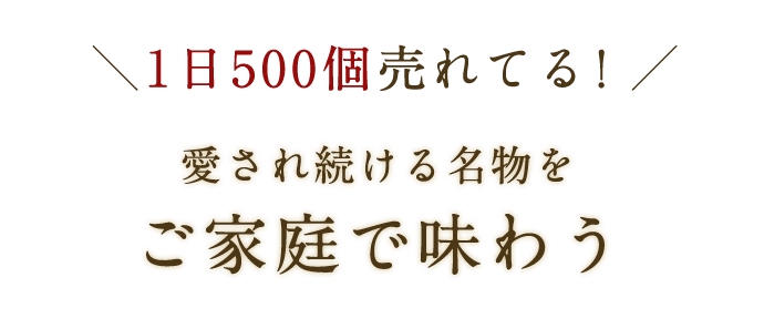 1日500個売れてる！愛され続ける名物をご家庭で