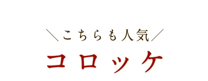 こちらも人気 コロッケ