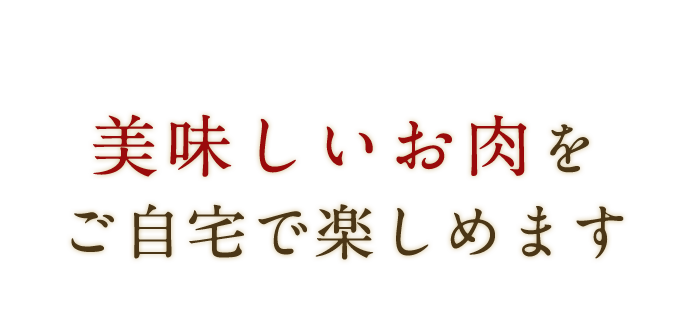 助春の美味しいお肉もご自宅で楽しめます