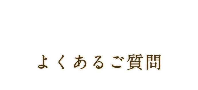 よくあるご質問