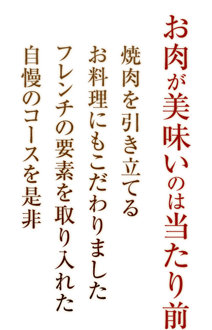 お肉が美味いのは当たり前