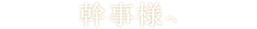 幹事様へ