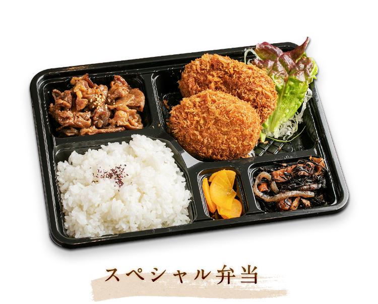 スペシャル弁当