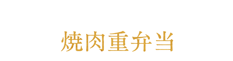 焼肉重弁当