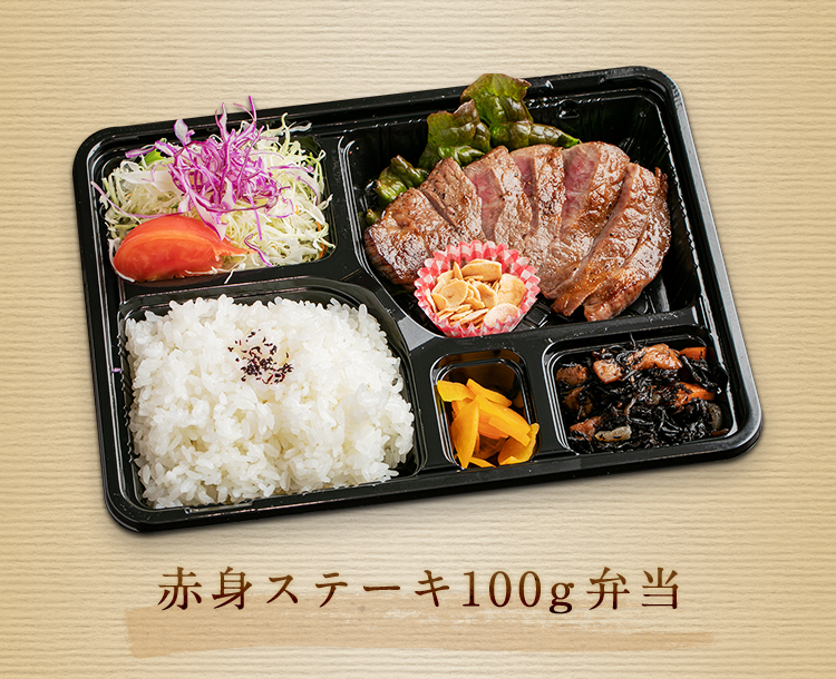 赤身ステーキ100g弁当