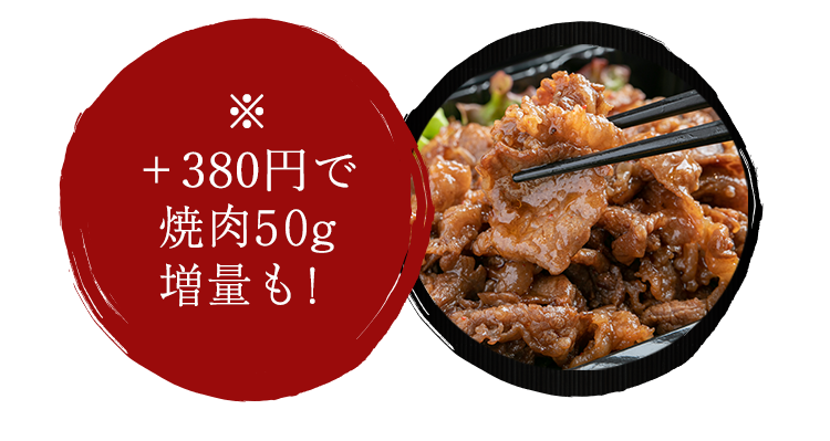 ※＋320円で焼肉50g増量も！