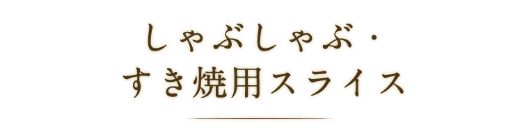 しゃぶしゃぶ・すき焼用スライス