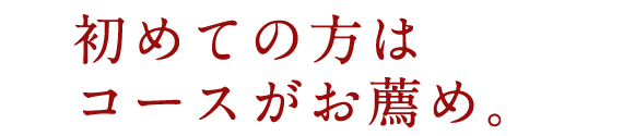 コースがお薦め