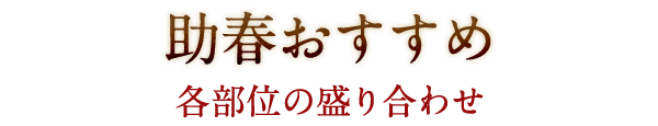 各部位の盛り合わせ