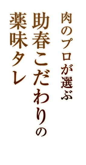 助春こだわりの薬味タレ